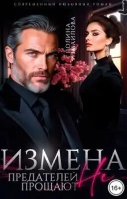 Измена. Предателей не прощают