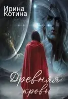 Древняя кровь