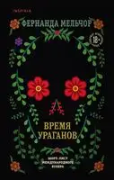 Время ураганов