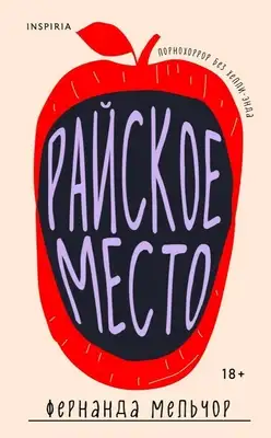 Райское место