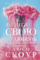 Защити свою любовь
