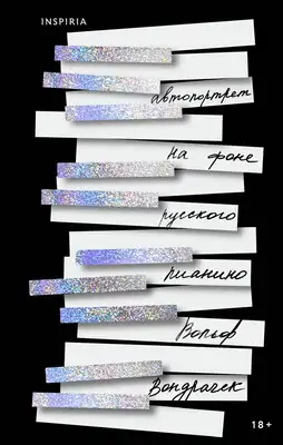 Автопортрет на фоне русского пианино