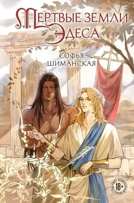 Мертвые земли Эдеса