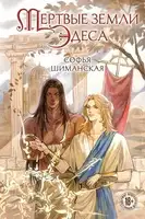 Мертвые земли Эдеса