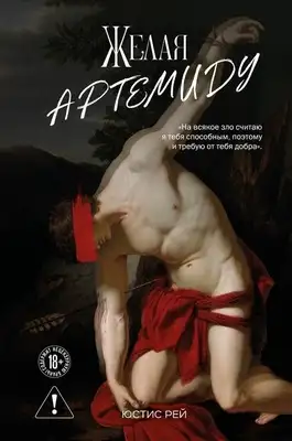 Желая Артемиду