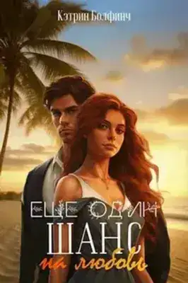 Еще один шанс на любовь