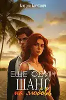 Еще один шанс на любовь