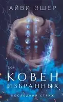 Ковен избранных