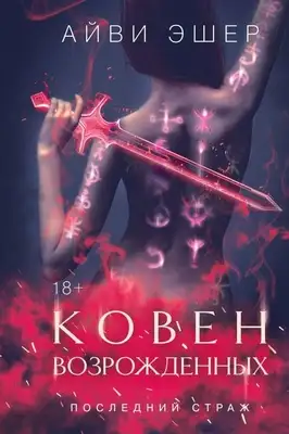 Ковен возрожденных