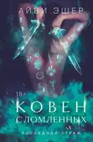 Ковен сломленных