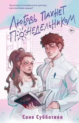 Любовь пахнет понедельником