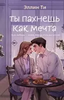 Ты пахнешь как мечта