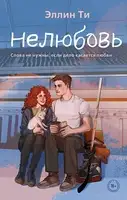 Нелюбовь