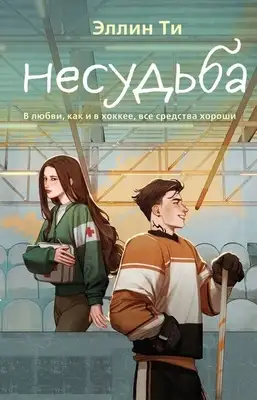 Несудьба