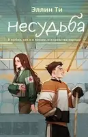 Несудьба