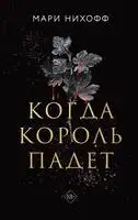 Когда король падет