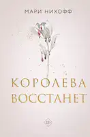 Королева восстанет