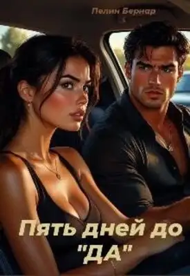 Пять дней до "Да"