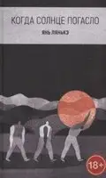 Когда солнце погасло