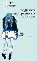 Люди без внутреннего сияния