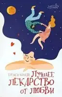 Лучшее лекарство от любви