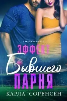 Эффект бывшего парня