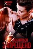 Влюбляться запрещено