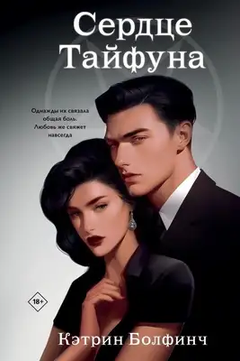 Сердце тайфуна