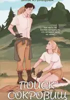 Поиск сокровищ