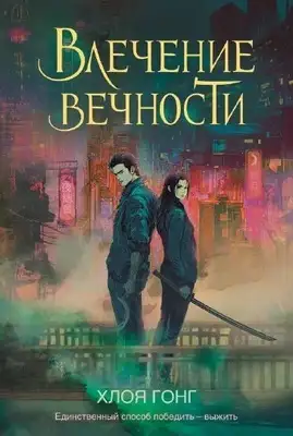 Влечение вечности