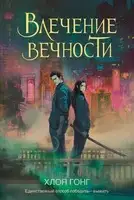 Влечение вечности