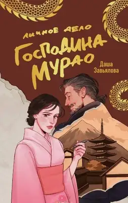 Личное дело господина Мурао