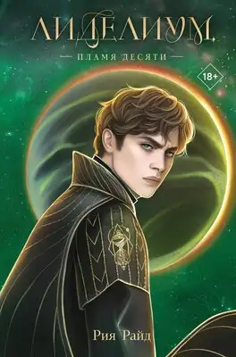 Пламя Десяти