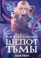 И всюду слышен шёпот тьмы