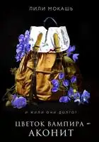 Цветок вампира – аконит