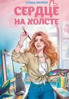 Сердце на холсте