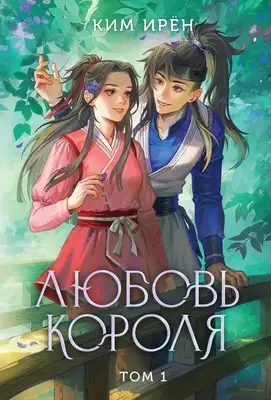 Любовь короля. Книга 1