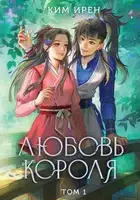 Любовь короля. Книга 1
