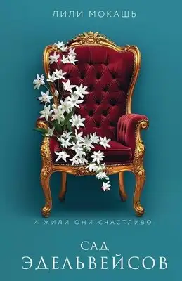 Сад эдельвейсов