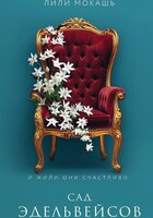 Лили Мокашь