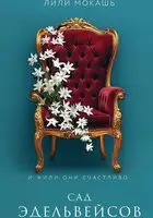 Сад эдельвейсов