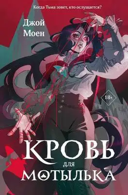 Кровь для мотылька