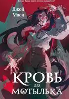 Кровь для мотылька