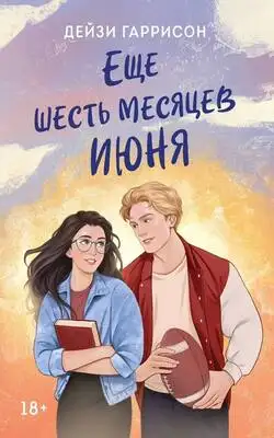 Еще шесть месяцев июня
