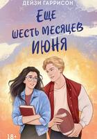 Дейзи Гаррисон