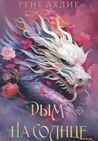 Дым на солнце