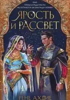 Ярость и рассвет