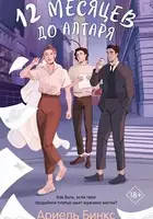 12 месяцев до алтаря