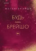 Будь моей Брейшо