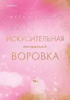 Искусительная маленькая воровка